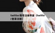 twitter账号注册界面（twitter登录注册）
