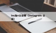 ins加v认证帮（instagram 认证）