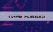 小红书好用么（小红书好用么现在）