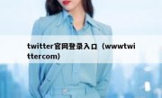 twitter官网登录入口（wwwtwittercom）