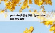 youtube安装包下载（youtube安装包安卓版）