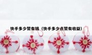 快手多少赞有钱（快手多少点赞有收益）