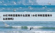 小红书和百度有什么区别（小红书和百度有什么区别吗）