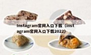 Instagram官网入口下载（instagram官网入口下载2022）