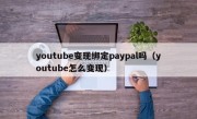 youtube变现绑定paypal吗（youtube怎么变现）