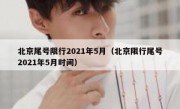 北京尾号限行2021年5月（北京限行尾号2021年5月时间）