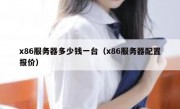x86服务器多少钱一台（x86服务器配置报价）