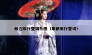 最近限行查询系统（车辆限行查询）