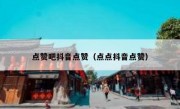 点赞吧抖音点赞（点点抖音点赞）