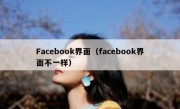 Facebook界面（facebook界面不一样）