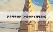 汽车限号查询（十月份汽车限号查询）