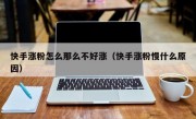 快手涨粉怎么那么不好涨（快手涨粉慢什么原因）