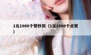1元1000个赞秒到（1元1000个点赞）