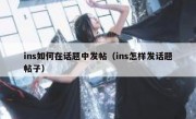 ins如何在话题中发帖（ins怎样发话题帖子）