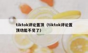 tiktok评论置顶（tiktok评论置顶功能不见了）