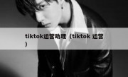 tiktok运营助理（tiktok 运营）