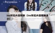ins特定内容限制（ins特定内容限制多少）