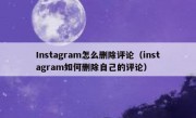 Instagram怎么删除评论（instagram如何删除自己的评论）