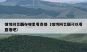 微博网页版在哪里看直播（微博网页版可以看直播吧）