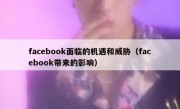 facebook面临的机遇和威胁（facebook带来的影响）
