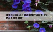 限号2022年10月最新限号时间自贡（今天自贡限不限号）