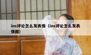 ins评论怎么发表情（ins评论怎么发表情图）