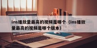 ins播放量最高的视频是哪个（ins播放量最高的视频是哪个版本）