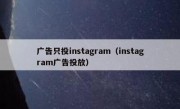 广告只投instagram（instagram广告投放）