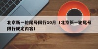 北京新一轮尾号限行10月（北京新一轮尾号限行规定内容）