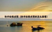 快手给我点赞（快手给我点赞的怎么查看）