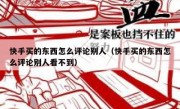 快手买的东西怎么评论别人（快手买的东西怎么评论别人看不到）