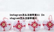 instagram怎么注册苹果11（instagram怎么注册苹果8）