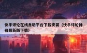 快手评论在线自助平台下载安装（快手评论神器最新版下载）