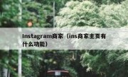 Instagram商家（ins商家主页有什么功能）