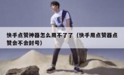 快手点赞神器怎么用不了了（快手用点赞器点赞会不会封号）