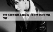 免费点赞神器快手最新版（快手免费点赞神器下载）