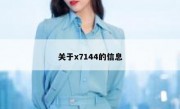 关于x7144的信息