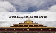 点赞助手app下载（点赞助手安卓）