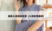最新入境隔离政策（入境政策最新）
