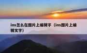 ins怎么在图片上编辑字（ins图片上编辑文字）