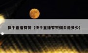 快手直播有赞（快手直播有赞佣金是多少）