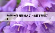 twitter不更新推文了（推特不刷新了）