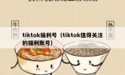 tiktok福利号（tiktok值得关注的福利账号）