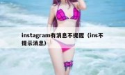 instagram有消息不提醒（ins不提示消息）