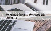 ins浏览记录怎么删除（ins浏览记录怎么删除不了）