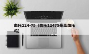 血压124-75（血压12475是高血压吗）