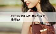twitter登录入口（twitter登录网址）