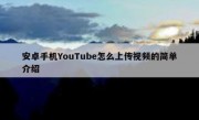 安卓手机YouTube怎么上传视频的简单介绍