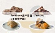 facebook用户界面（facebook手机客户端）