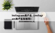instagram用户名（Instagram用户名称推荐）
